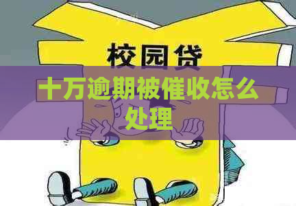 十万逾期被怎么处理