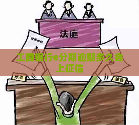工商银行e分期逾期多久会上