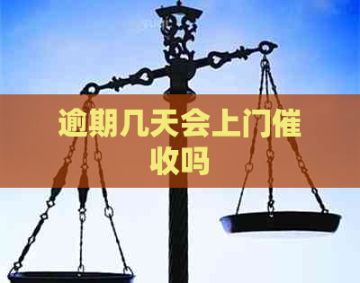 逾期几天会上门吗