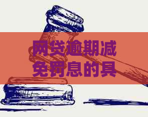 网贷逾期减免罚息的具体操作步骤