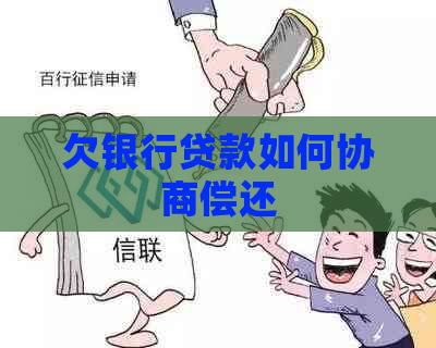 欠银行贷款如何协商偿还