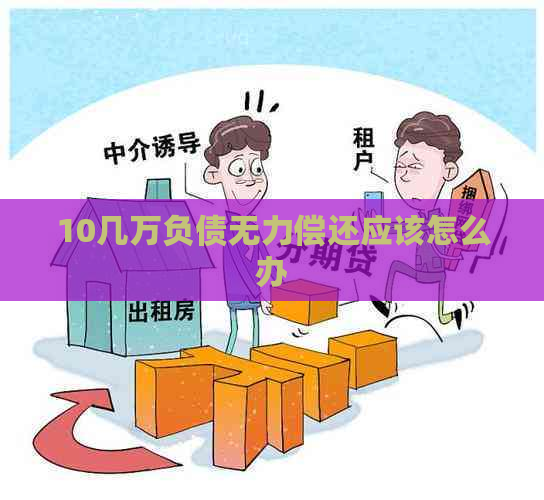 10几万负债无力偿还应该怎么办