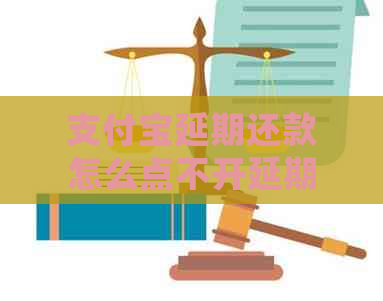 信用卡延期还款怎么点不开延期还款页面