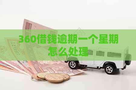360借钱逾期一个星期怎么处理