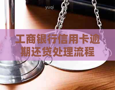 工商银行信用卡逾期还贷处理流程