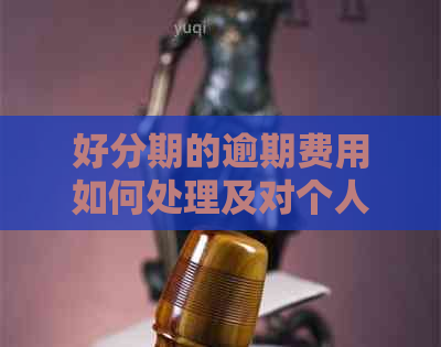 的逾期费用如何处理及对个人的影响