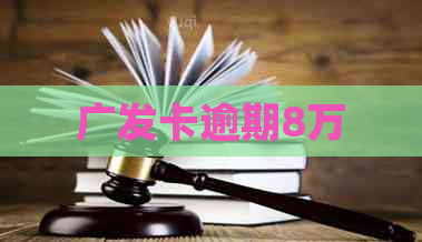 广发卡逾期8万