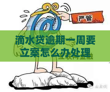 滴水贷逾期一周要立案怎么办处理