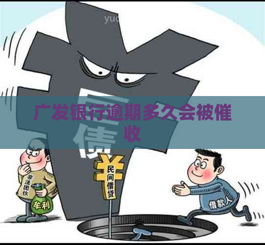 广发银行逾期多久会被