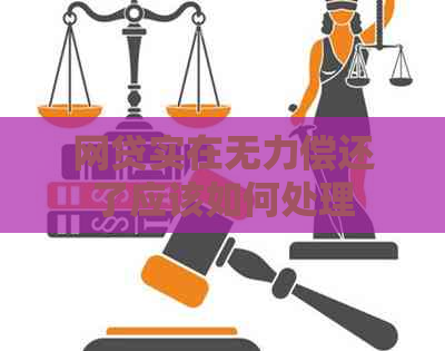 网贷实在无力偿还了应该如何处理