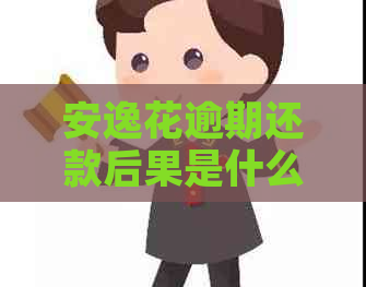 安逸花逾期还款后果是什么