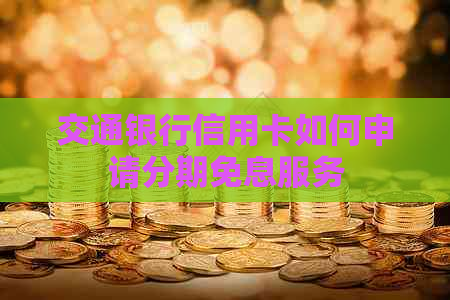交通银行信用卡如何申请分期免息服务