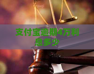 信用卡逾期4万利息多少