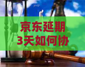 京东延期3天如何协商成功