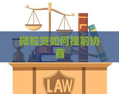 微粒贷如何提前协商
