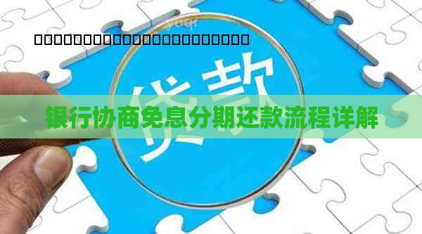 银行协商免息分期还款流程详解