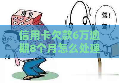 信用卡欠款6万逾期8个月怎么处理