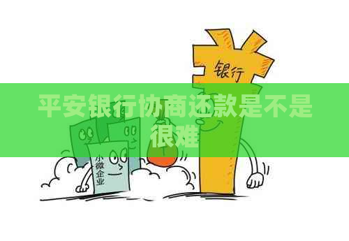 平安银行协商还款是不是很难
