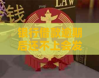 银行借款逾期后还不上会发生什么