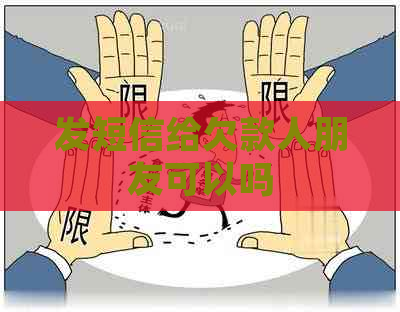 发短信给欠款人朋友可以吗