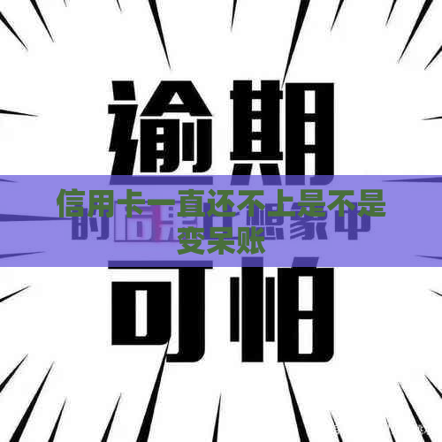 信用卡一直还不上是不是变呆账