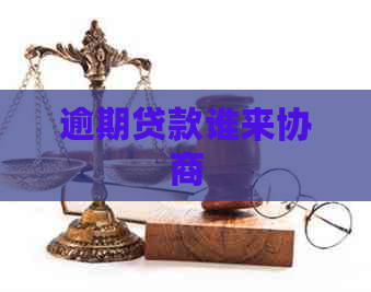 逾期贷款谁来协商