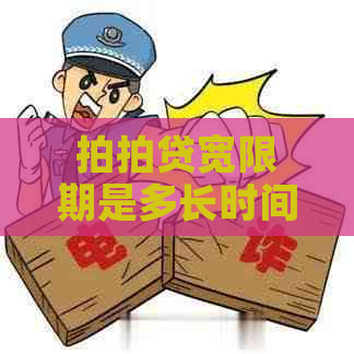 宽限期是多长时间
