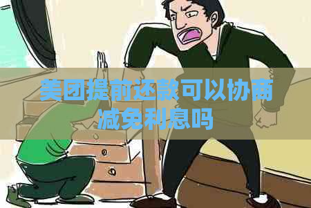 美团提前还款可以协商减免利息吗