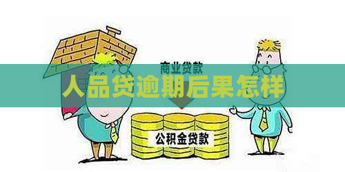 人品贷逾期后果怎样