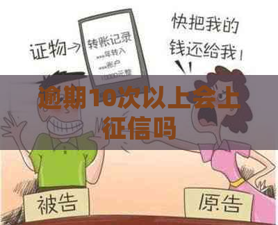 逾期10次以上会上吗