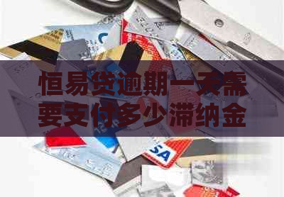 恒易贷逾期一天需要支付多少滞纳金