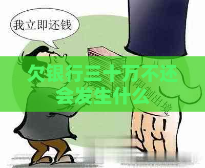 欠银行三十万不还会发生什么