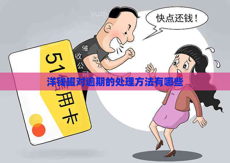 洋钱罐对逾期的处理方法有哪些