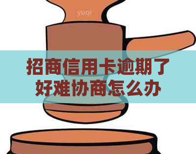 招商信用卡逾期了好难协商怎么办