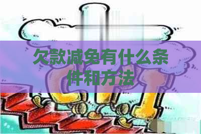 欠款减免有什么条件和方法