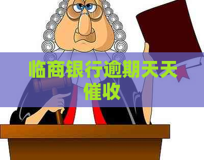 临商银行逾期天天