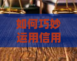 如何巧妙运用信用卡还清蚂蚁网贷欠款：详细步骤与注意事项一览