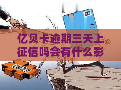 亿贝卡逾期三天上吗会有什么影响
