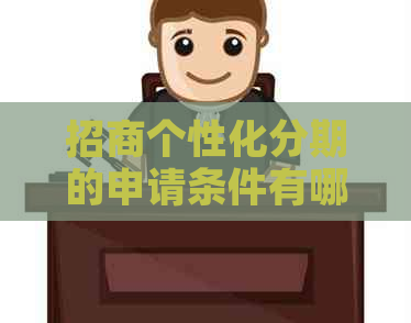 招商个性化分期的申请条件有哪些