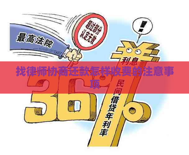 找律师协商还款怎样收费的注意事项