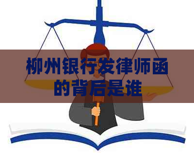 柳州银行发律师函的背后是谁
