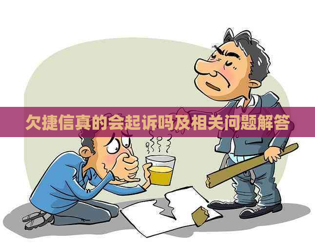 欠捷信真的会起诉吗及相关问题解答