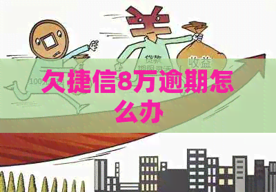 欠捷信8万逾期怎么办