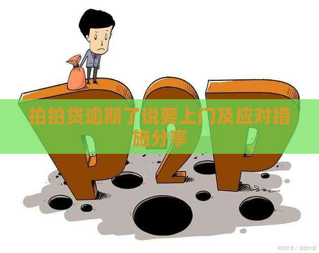 逾期了说要上门及应对措施分享