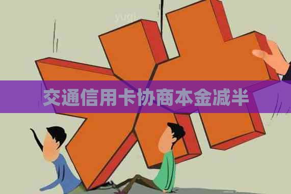 交通信用卡协商本金减半