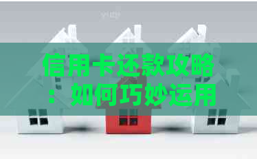 信用卡还款攻略：如何巧妙运用信用卡还网贷，避免逾期烦恼