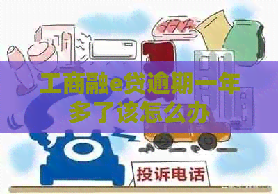 工商融e贷逾期一年多了该怎么办