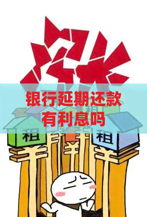银行延期还款有利息吗