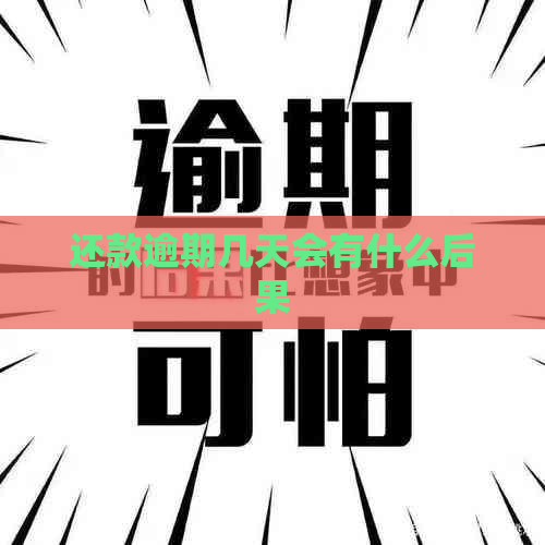 还款逾期几天会有什么后果