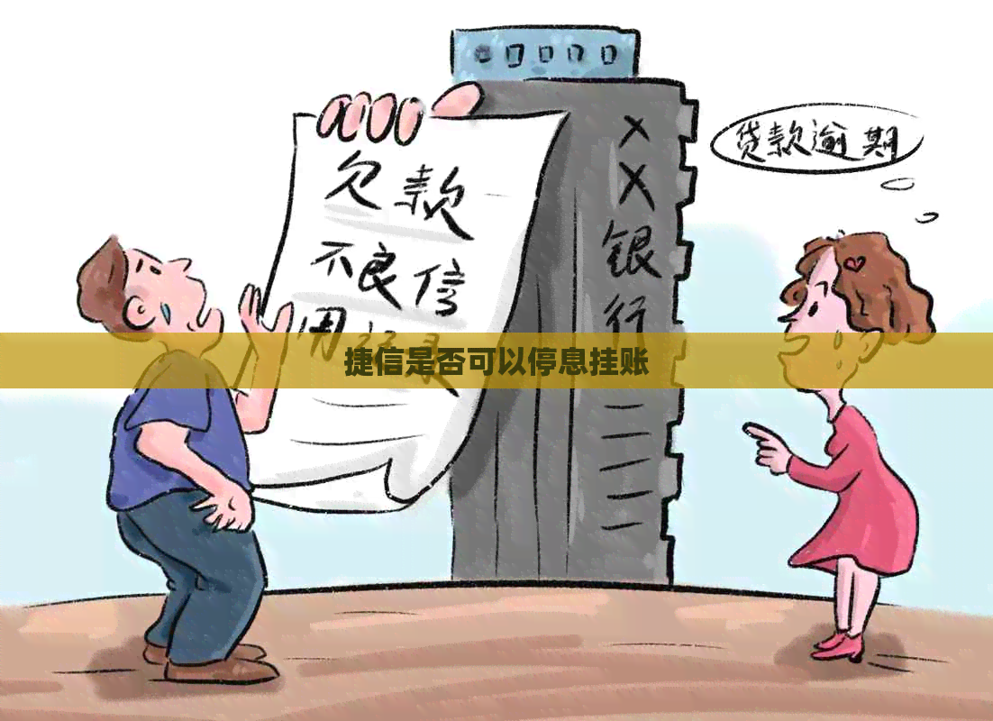 捷信是否可以停息挂账